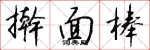 钱沛云擀面棒行书怎么写