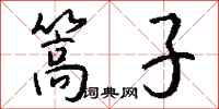 钱沛云篙子行书怎么写