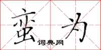 黄华生蛮为楷书怎么写
