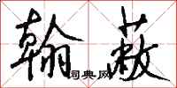 钱沛云翰蔽行书怎么写