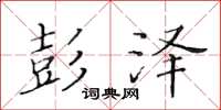 黄华生彭泽楷书怎么写