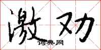 钱沛云激劝行书怎么写