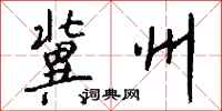 钱沛云冀州行书怎么写
