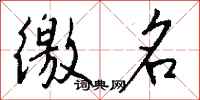 钱沛云徼名行书怎么写