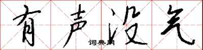 钱沛云有声没气行书怎么写