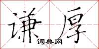 黄华生谦厚楷书怎么写