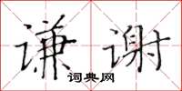 黄华生谦谢楷书怎么写