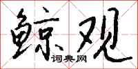 钱沛云鲸观行书怎么写