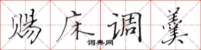 黄华生赐床调羹楷书怎么写
