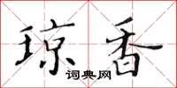 黄华生琼香楷书怎么写