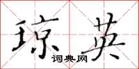 黄华生琼英楷书怎么写
