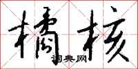 钱沛云橘核行书怎么写