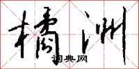 钱沛云橘洲行书怎么写