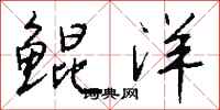 钱沛云鲲洋行书怎么写