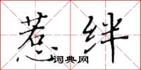黄华生惹绊楷书怎么写