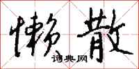 钱沛云懒散行书怎么写