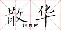 黄华生散华楷书怎么写