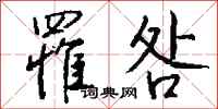 钱沛云罹咎行书怎么写