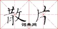 黄华生散片楷书怎么写