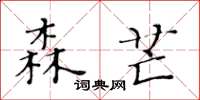 黄华生森芒楷书怎么写