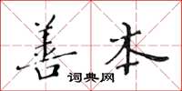 黄华生善本楷书怎么写