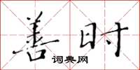 黄华生善时楷书怎么写