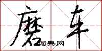 钱沛云磨车行书怎么写