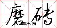 钱沛云磨砖行书怎么写