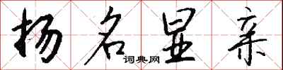 钱沛云扬名显亲行书怎么写