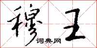 钱沛云穆王行书怎么写