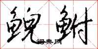 钱沛云鲵鲋行书怎么写