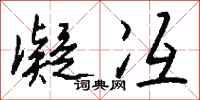钱沛云凝冱行书怎么写