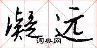 钱沛云凝远行书怎么写