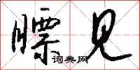钱沛云瞟见行书怎么写