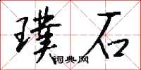 钱沛云璞石行书怎么写
