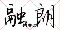 钱沛云融朗行书怎么写