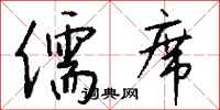 钱沛云儒席行书怎么写