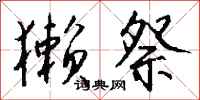 钱沛云獭祭行书怎么写