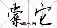 钱沛云橐它行书怎么写