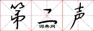 钱沛云第二声行书怎么写