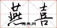 钱沛云燕喜行书怎么写
