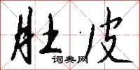 钱沛云肚皮行书怎么写