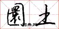 钱沛云圜土行书怎么写
