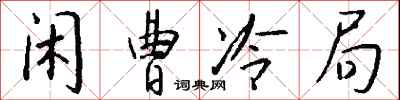 钱沛云闲曹冷局行书怎么写