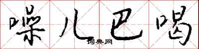 钱沛云噪儿巴喝行书怎么写