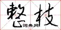 钱沛云整枝行书怎么写