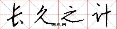 钱沛云长久之计行书怎么写