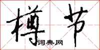 钱沛云樽节行书怎么写