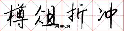 钱沛云樽俎折冲行书怎么写