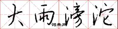 钱沛云大雨滂沱行书怎么写